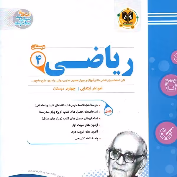 ریاضی چهارم دبستان اسفندیار