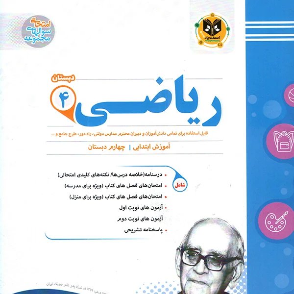 ریاضی چهارم دبستان اسفندیار