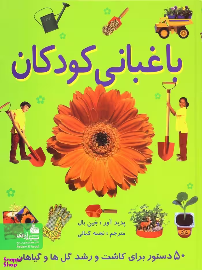 کتاب باغبانی کودکان اثر جین بال انتشارات پیام آزادی
