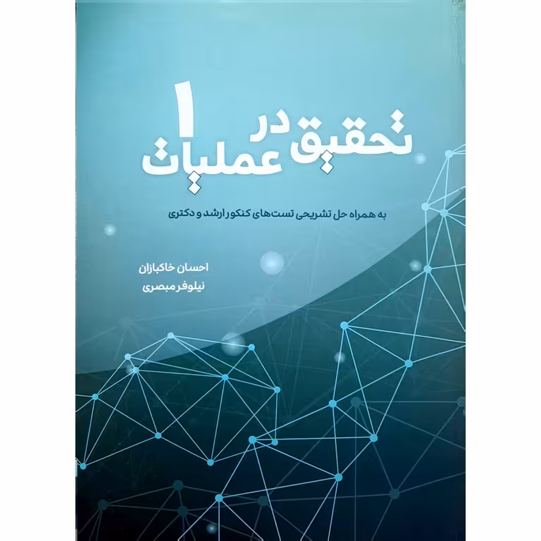 تحقیق در عملیات 1