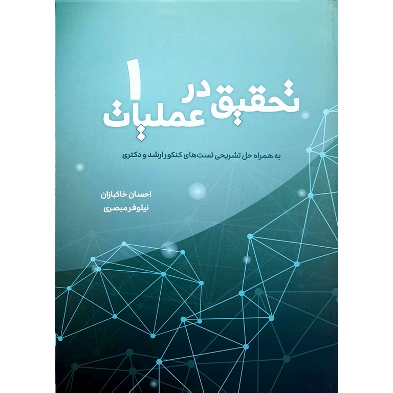 تحقیق در عملیات 1