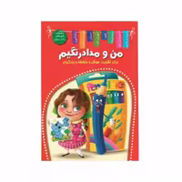 کتاب من و مداد رنگیم اعلایی کد 65080