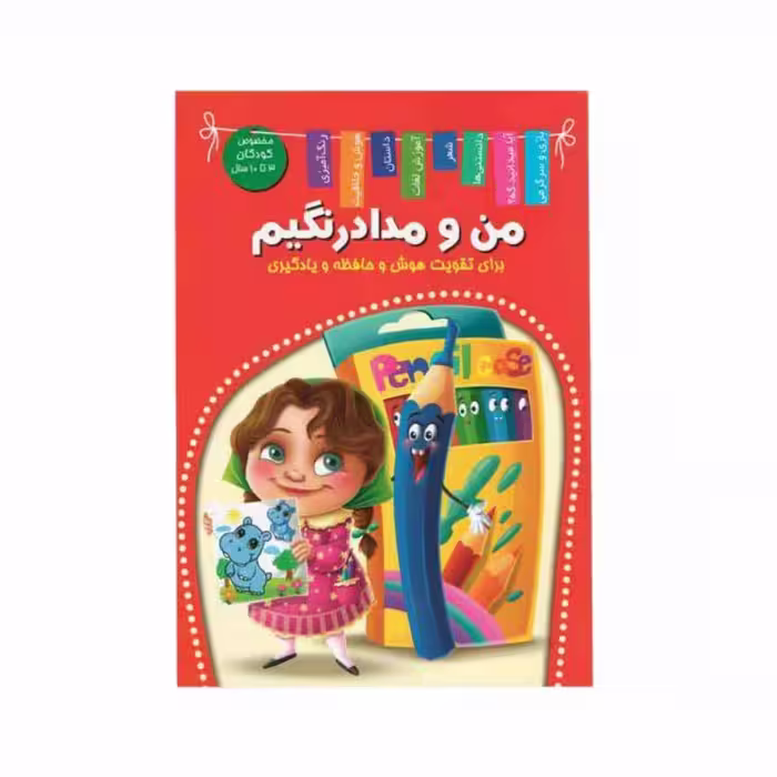 کتاب من و مداد رنگیم اعلایی کد 65080