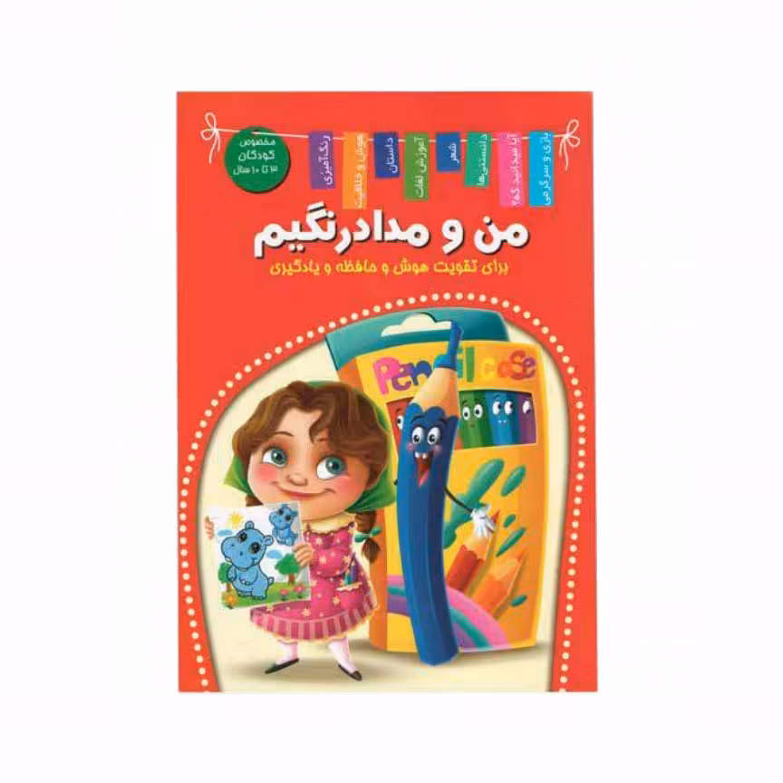 کتاب من و مداد رنگیم اعلایی کد 65080
