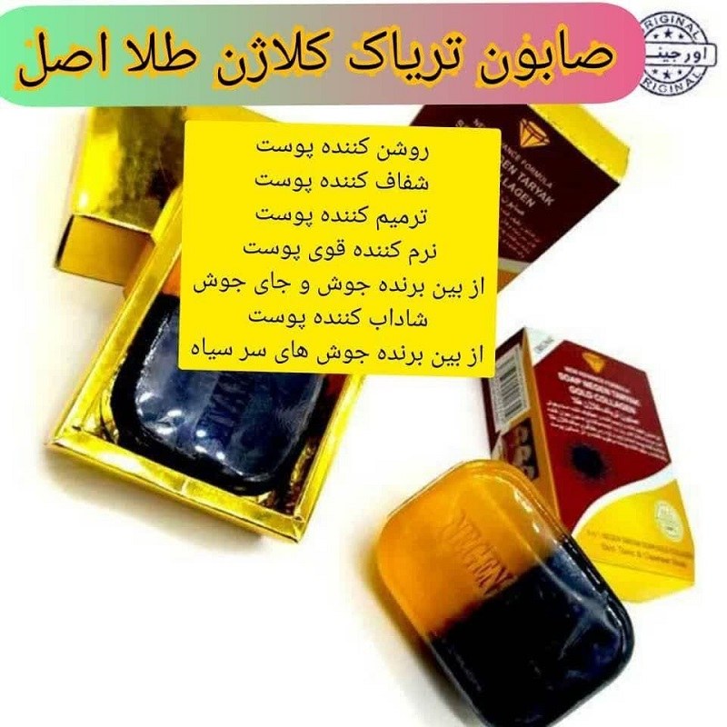 صابون کلاژن سازطلا اصل