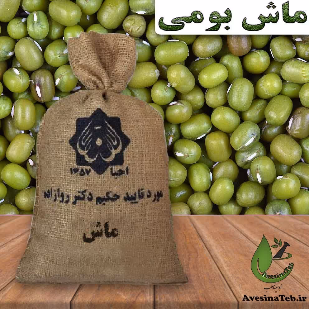 حبوبات ماش  1800 گرمی احیای سلامت روازاده 
