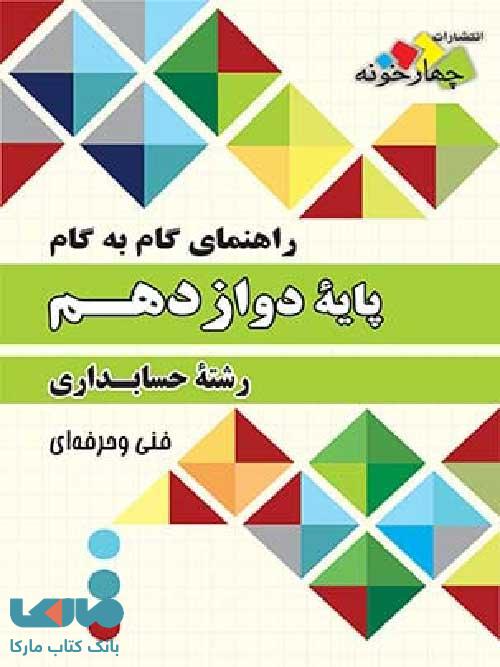 راهنمای گام به گام رشته حسابداری دوازدهم فنی حرفه ای چهارخونه