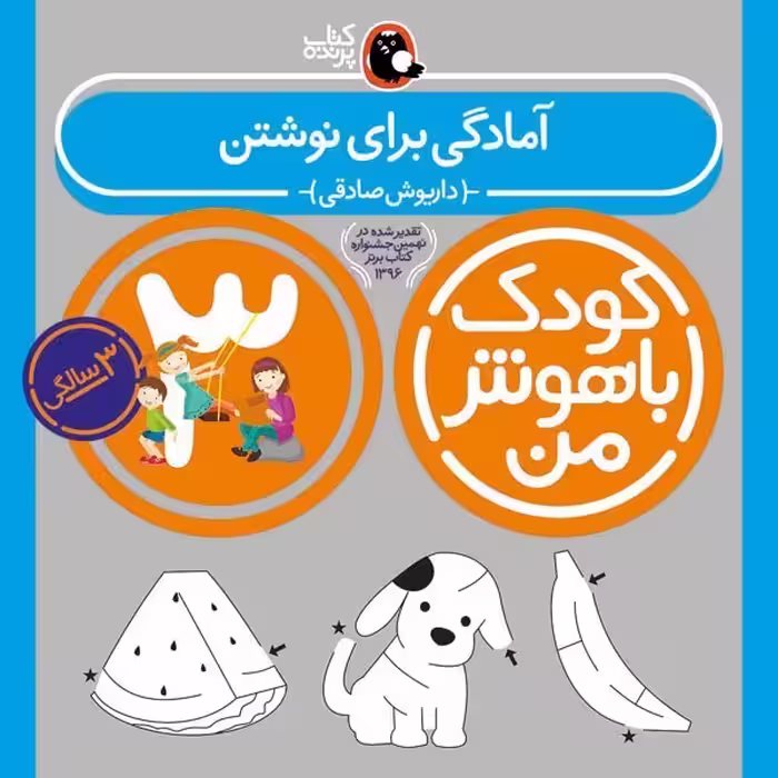 کتاب کودک باهوش من 3 سالگی آمادگی برای نوشتن