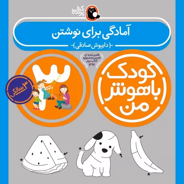 کتاب کودک باهوش من 3 سالگی آمادگی برای نوشتن