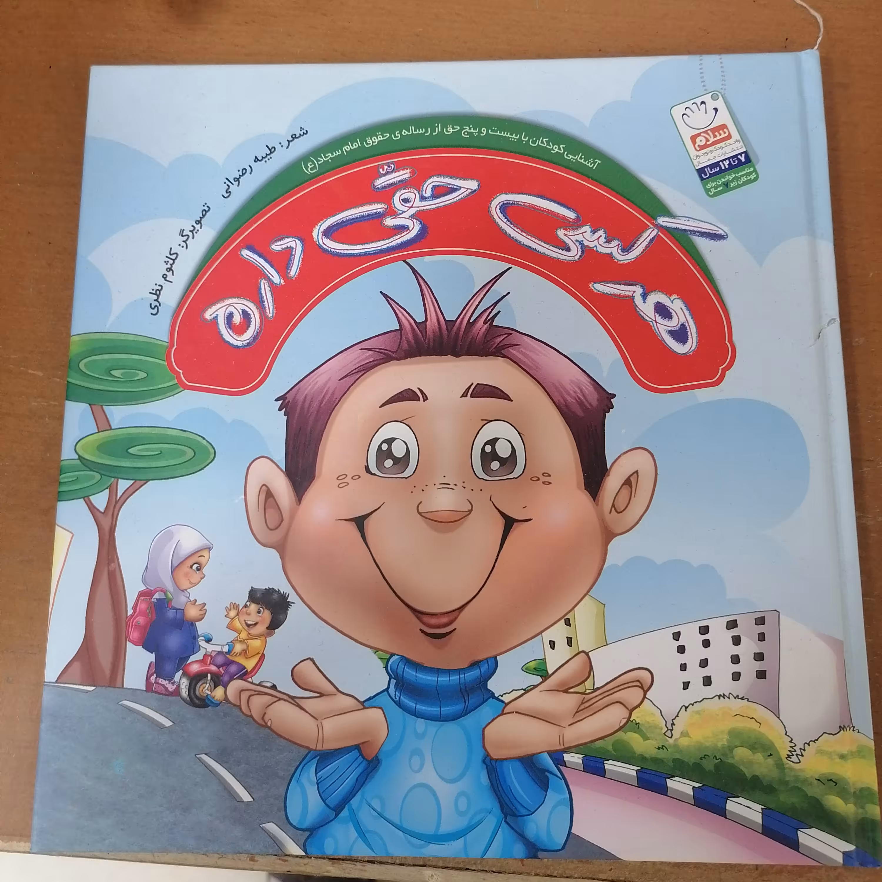 کتاب هرکس حقی داره نوشته طیبه رضوانی نشرجمال