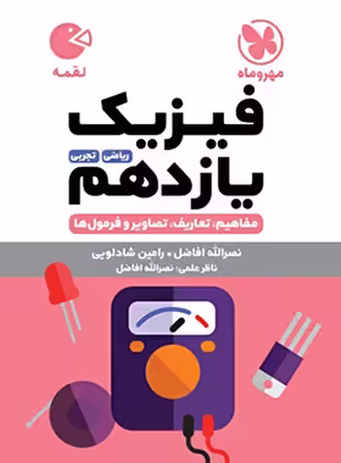 قیمت و خرید کتاب فیزیک یازدهم لقمه مهروماه | چی بخونم