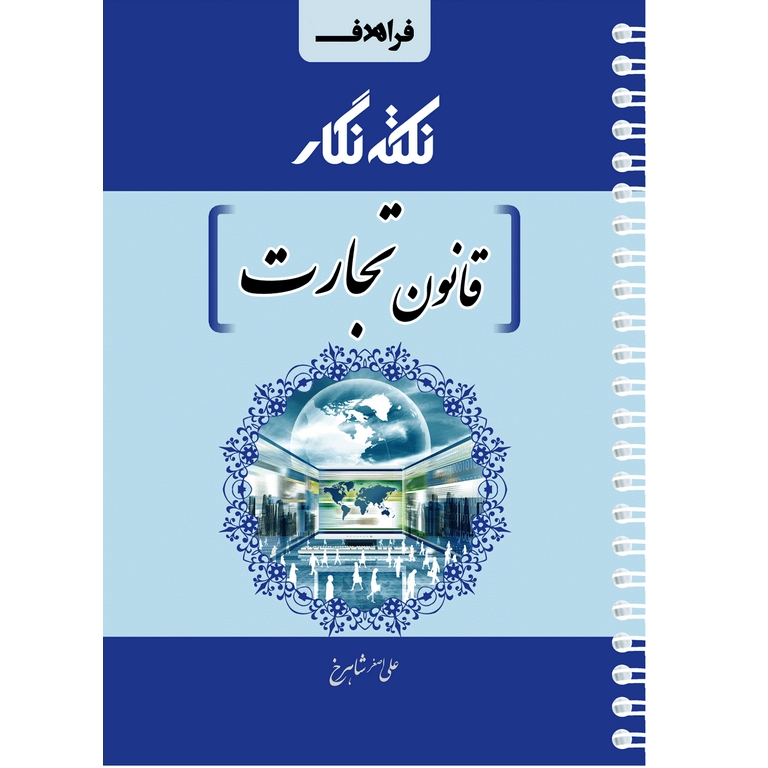 نکته نگار قانون تجارت (سیمی)