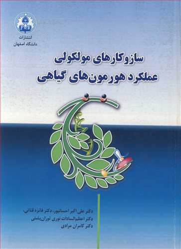 کتاب سازوکارهای مولکولی عملکرد هورمون های گیاهی