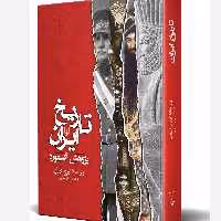 کتاب تاریخ ایران پژوهش آکسفورد ترجمه شهربانو صارمی نشر ققنوس