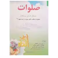 کتاب صلوات مشکل گشای مشکلات اثر مجید ملاپور اطاقوری انتشارات الهام نور