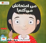 قیمت و خرید کتاب من امتحانش می کنم اثر لوری رایت | ایده بوک