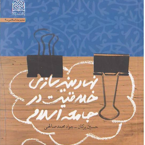نهادینه سازی خلاقیت در جامعه اسلامی پژوهشگاه فرهنگ و اندیشه اسلامی