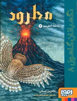 کتاب نگهبانان گاهول 8 پادشاه آتش بین اثر کاترین لسکی