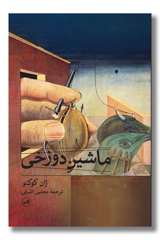 کتاب ماشین دوزخی