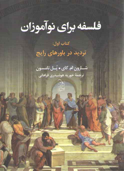 خرید کتاب فلسفه برای نوآموزان: کتاب اول: تردید در باورهای رایج — کتابسرای طه