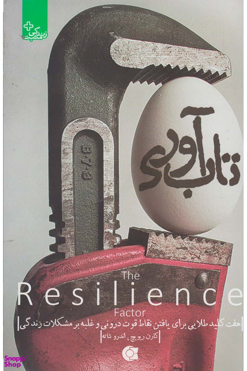 تاب آوری ( هفت کلید طلایی برای یافتن نقاط قوت درونی و غلبه بر مشکلات زندگی )