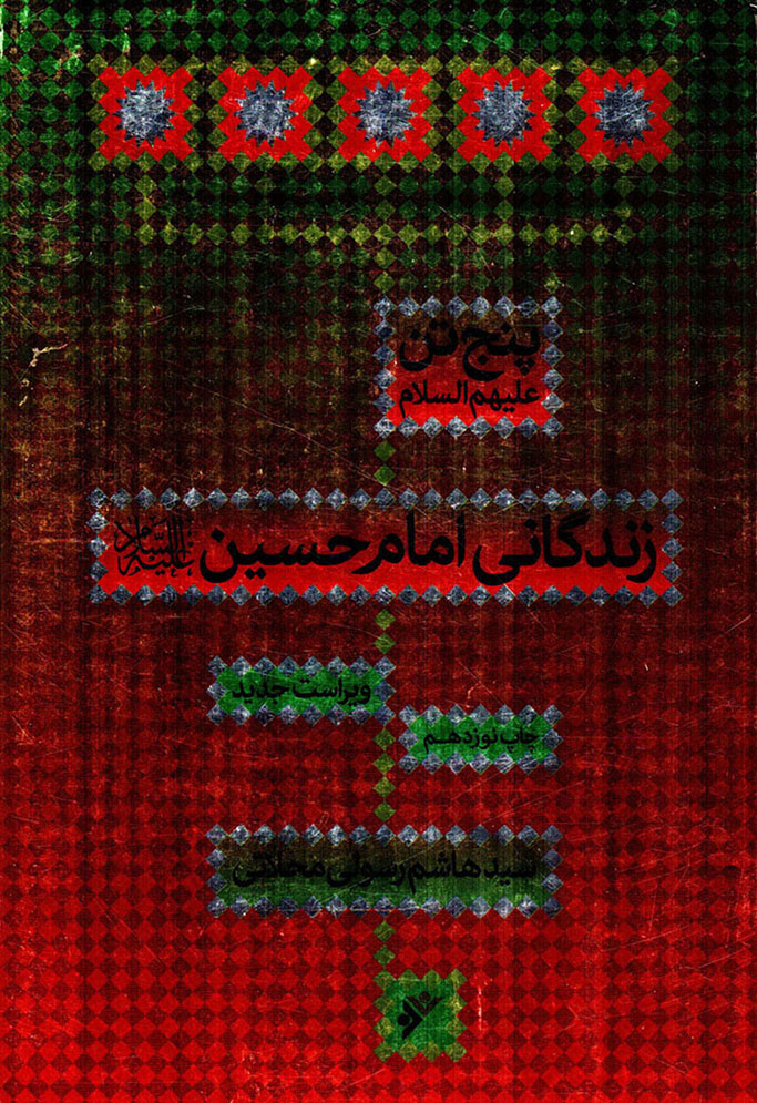 زندگانی امام حسین علیه السلام - پنج تن علیهماالسلام