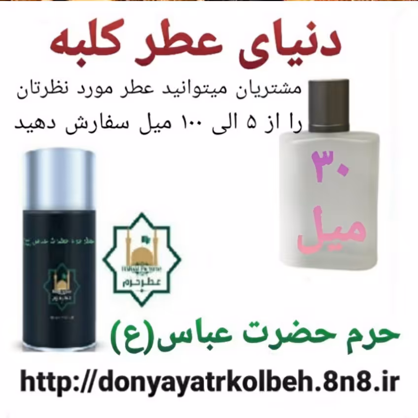 عطر حرم حضرت عباس (ع) 30 میل