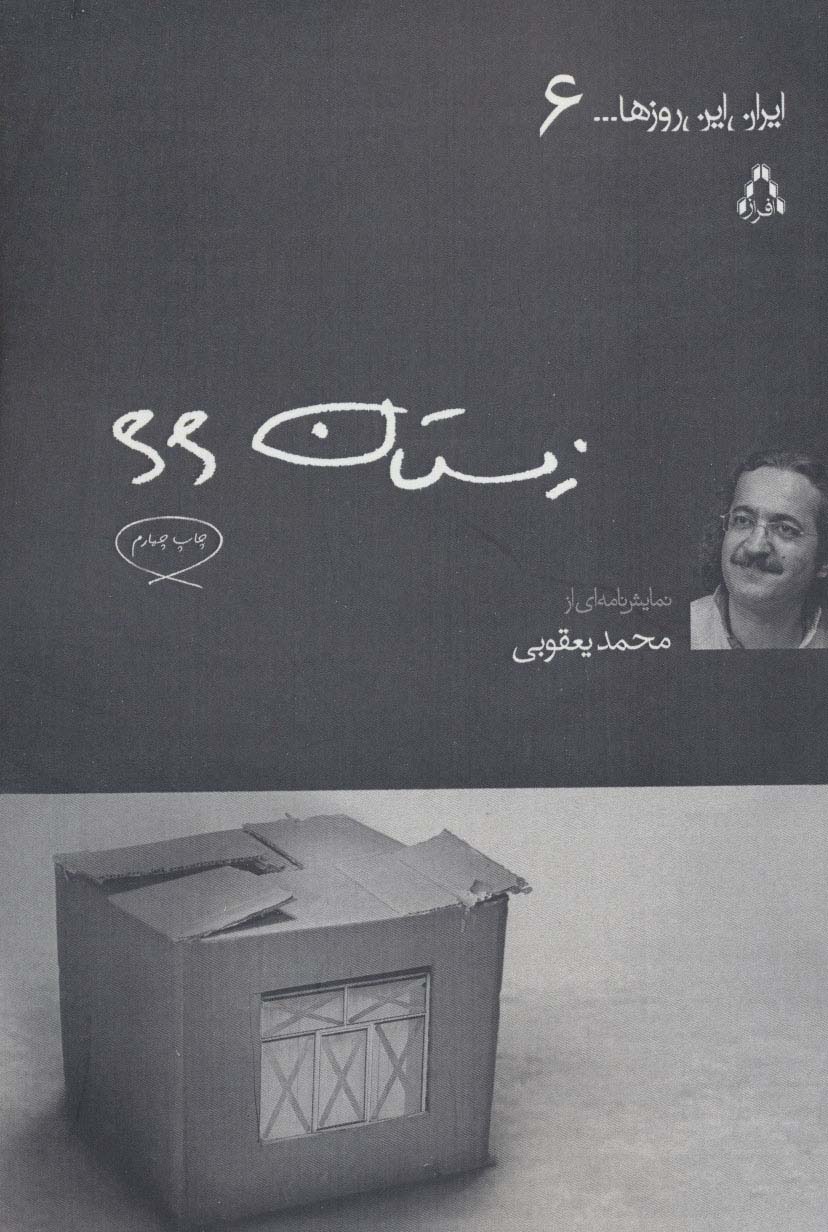 زمستان 66 (ایران این روزها... 6) - ناشربوک | خرید آنلاین کتاب
