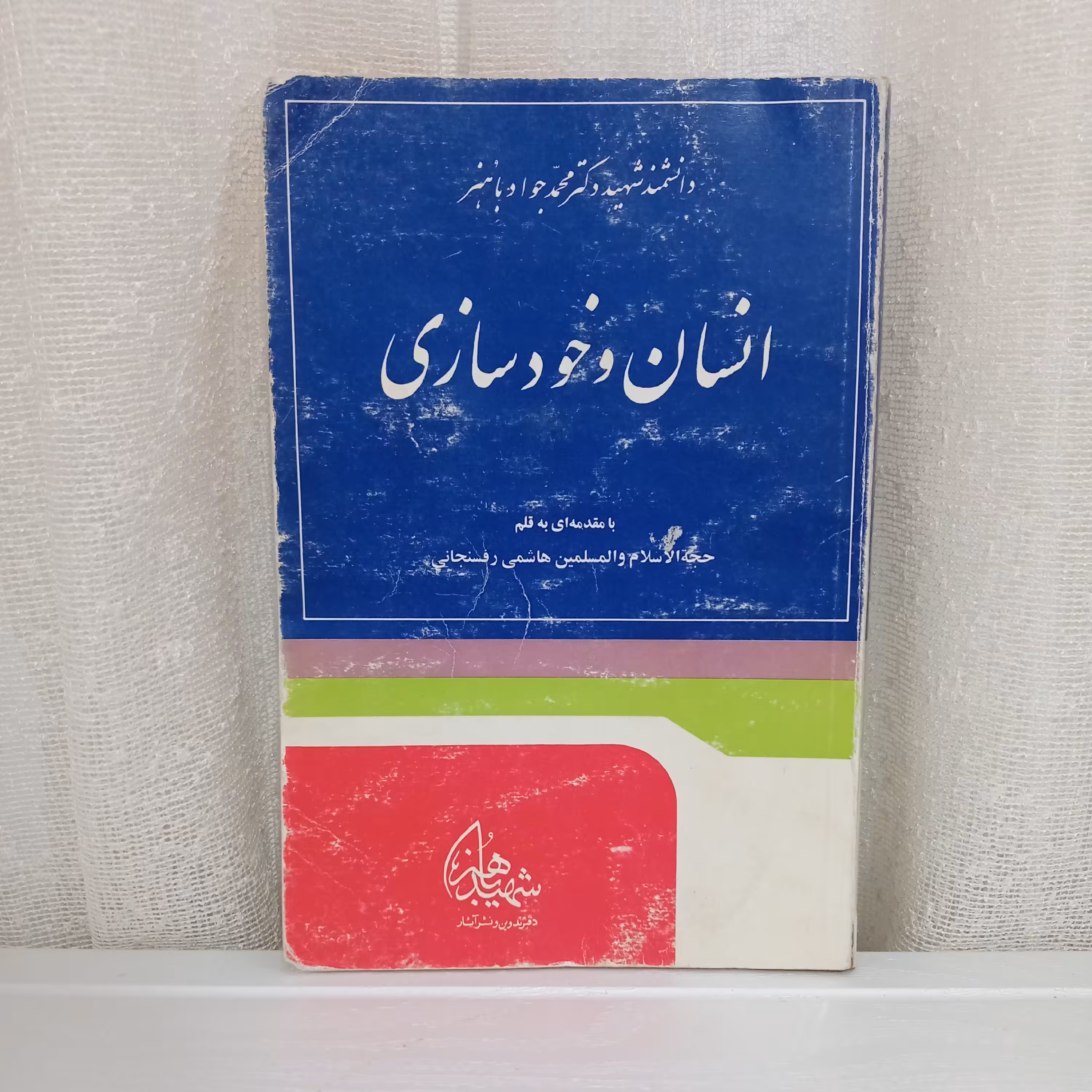 کتاب انسان و خودسازی (اثر شهید باهنر)