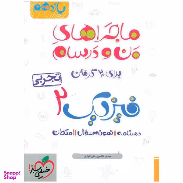 کتاب ماجرا فیزیک پایه یازدهم تجربی اثر علی انواری