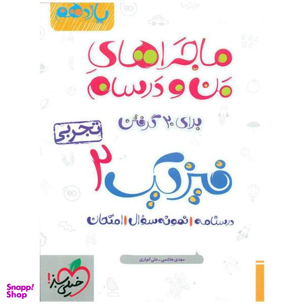 کتاب ماجرا فیزیک پایه یازدهم تجربی اثر علی انواری