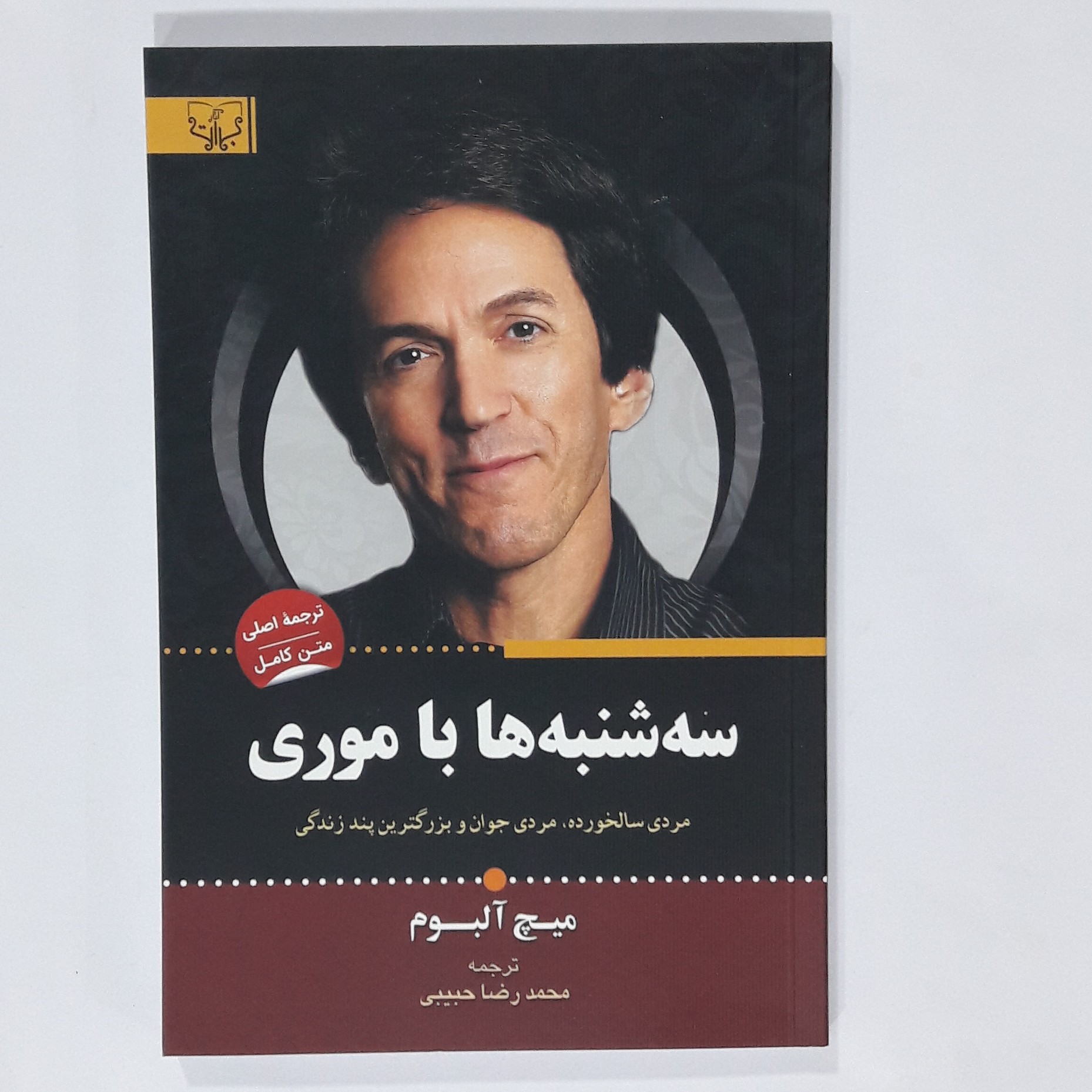 کتاب سه شنبه هابا موری. میچ آلبوم