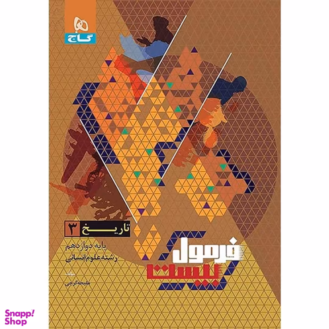 کتاب فرمول بیست تاریخ پایه دوازدهم رشته انسانی اثر ملیحه گرجی انتشارات گاج