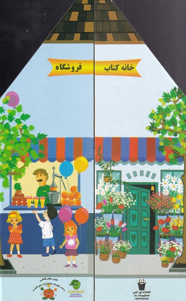 کتاب خانه کتاب اثر گیتی سادات سیدمیر ترجمه محمد مقیمی