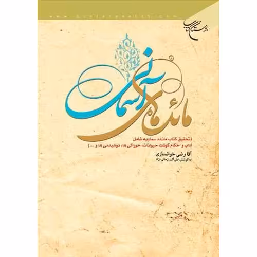 مائده های آسمانی نویسنده آقا رضی خوانساری مترجم زمانی نژاد انتشارات بوستان کتاب
