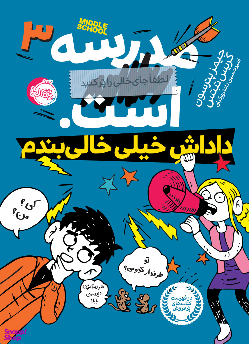 کتاب مدرسه . است: داداش خیلی خالی بندم اثر جیمز پترسون و کریس تبتس انتشارات پرتقال