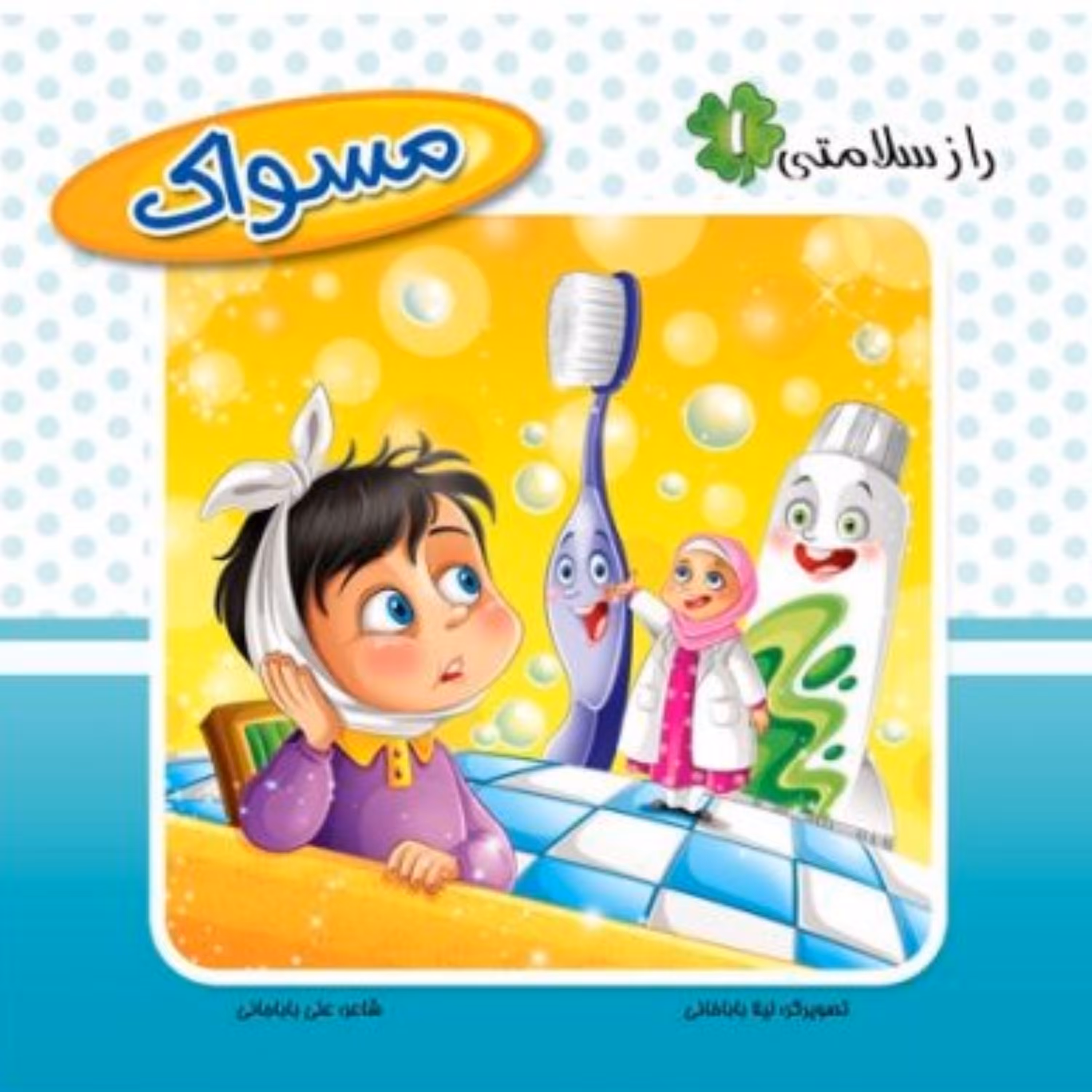 راز سلامتی جلد 1
