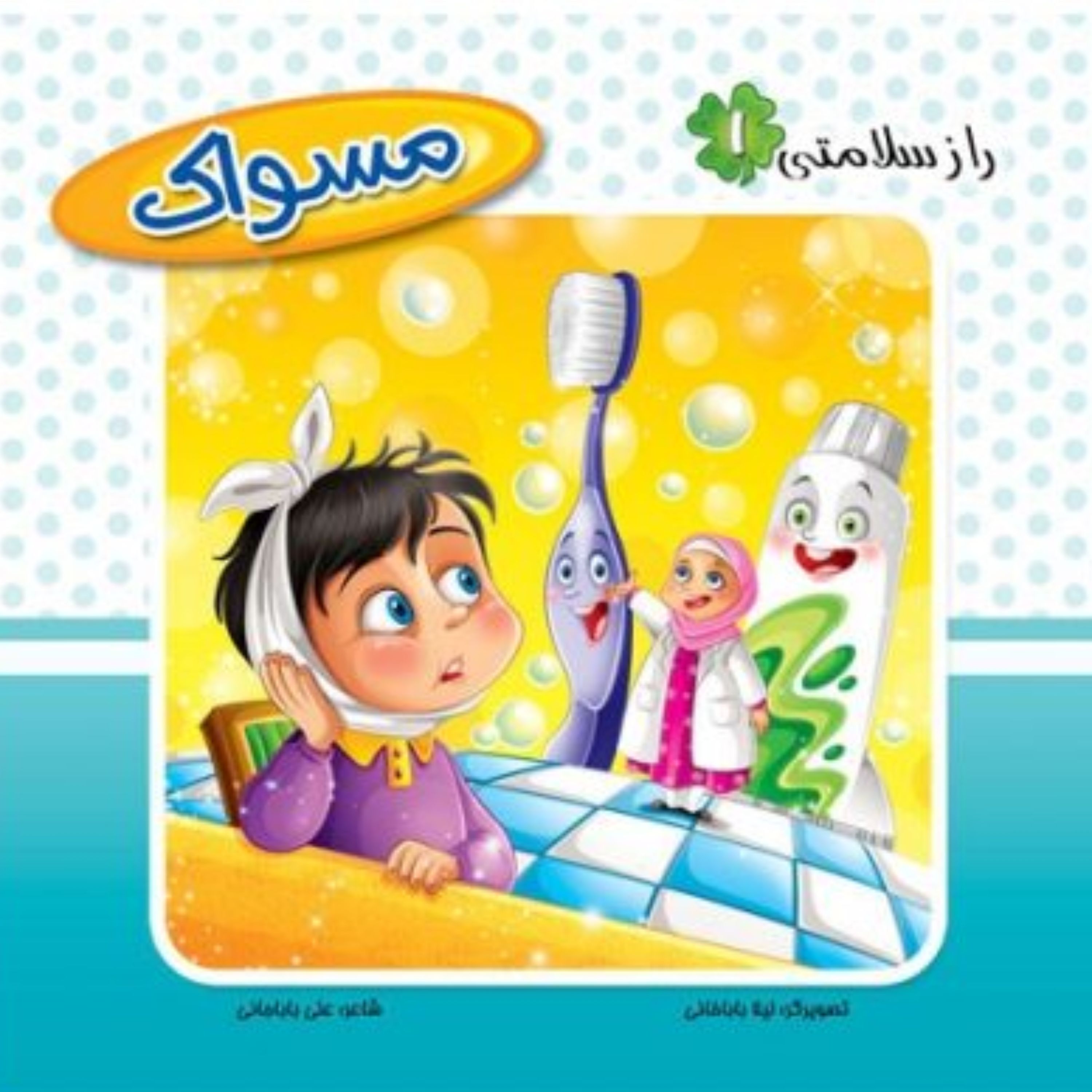 راز سلامتی جلد 1