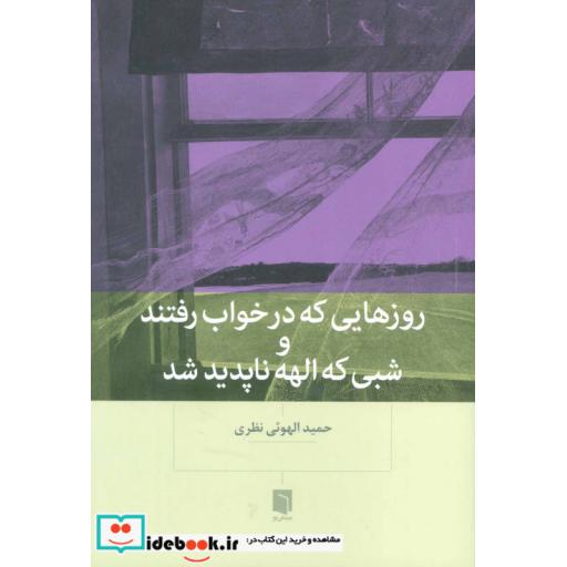 کتاب روزهایی که در خواب رفتند و شبی که الهه ناپدید شد اثر حمید الهوئی نظری