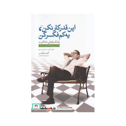 کتاب این قدر کار نکن یه کم فکر کن