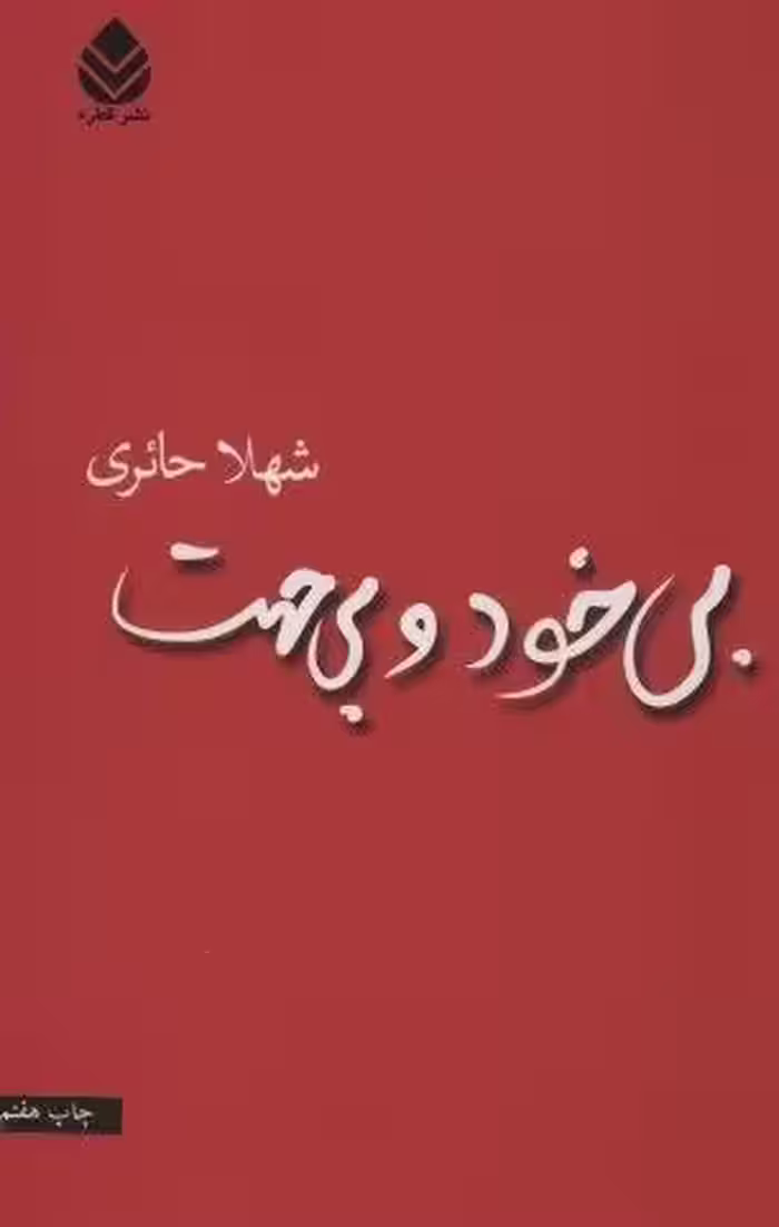بی خود و بی جهت