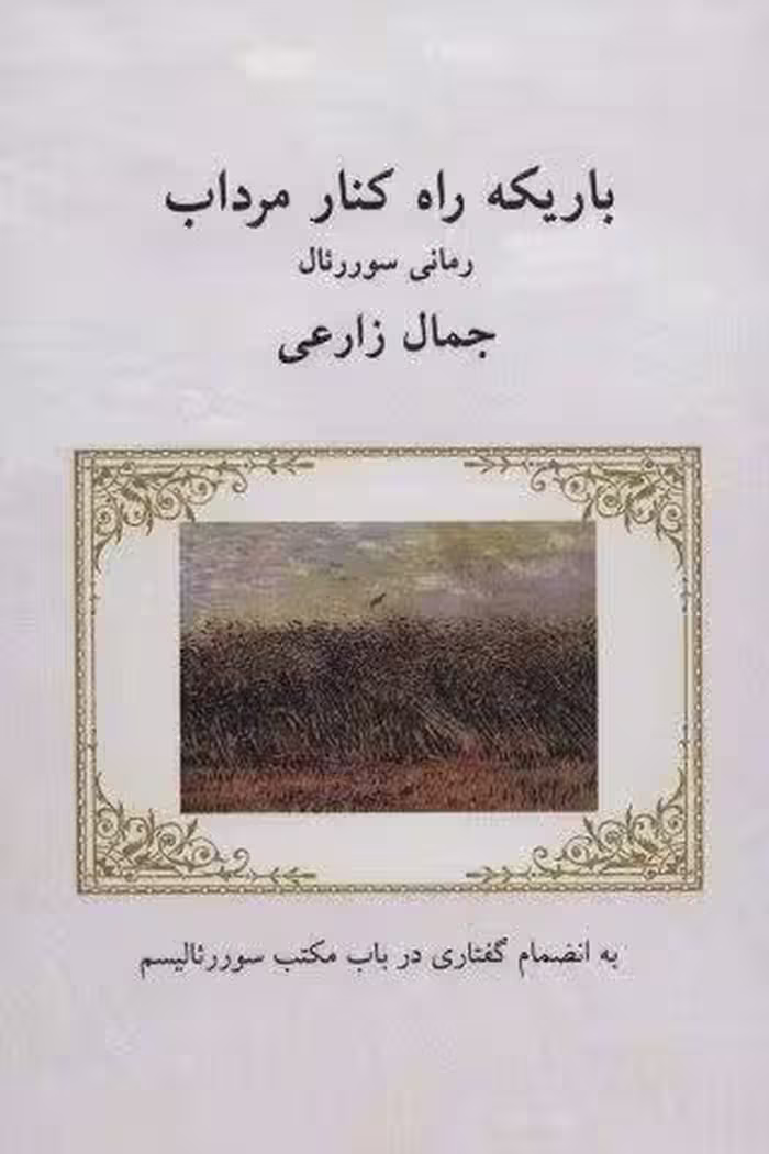 باریکه راه کنار مرداب (رمانی سوررئال:به انضمام گفتاری در باب مکتب سوررئالیسم)