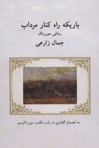 باریکه راه کنار مرداب (رمانی سوررئال:به انضمام گفتاری در باب مکتب سوررئالیسم)