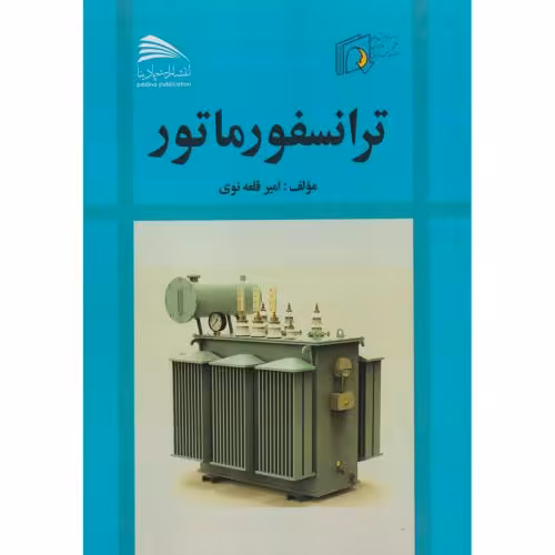 کتاب ترانسفورماتور