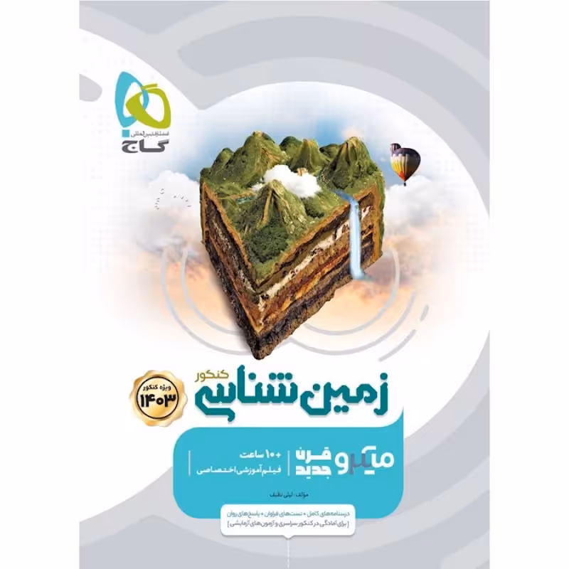 گاج میکرو زمین شناسی کنکور