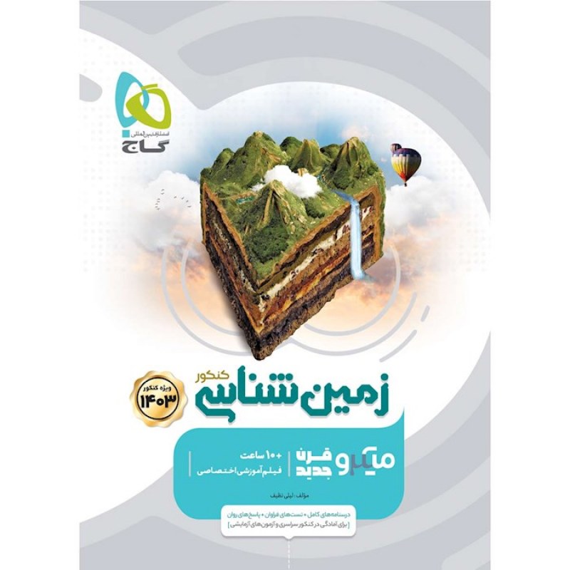 گاج میکرو زمین شناسی کنکور