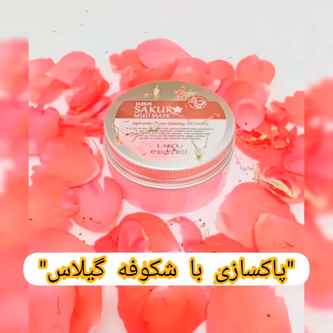 ماسک پاکسازی شکوفه گیلاس ژاپنی لایکو و کاملا اورجینال ودارای بارکد اصالت کالا 