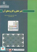 قیمت و خرید کتاب جبرخطی و کاربردهای آن | ایده بوک