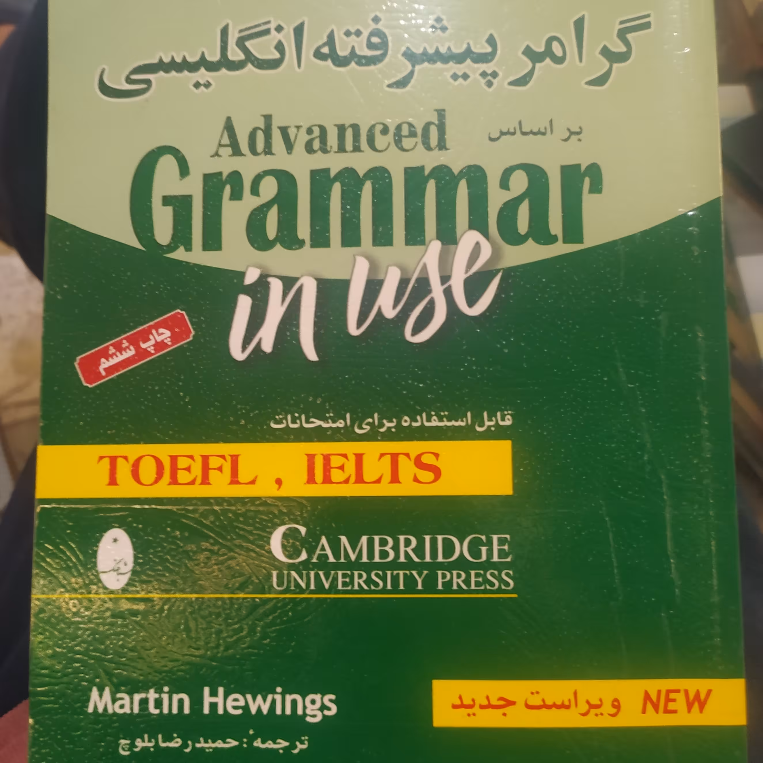 کتاب گرامر پیشرفته انگلیسی ترجمه حمید رضا بلوج