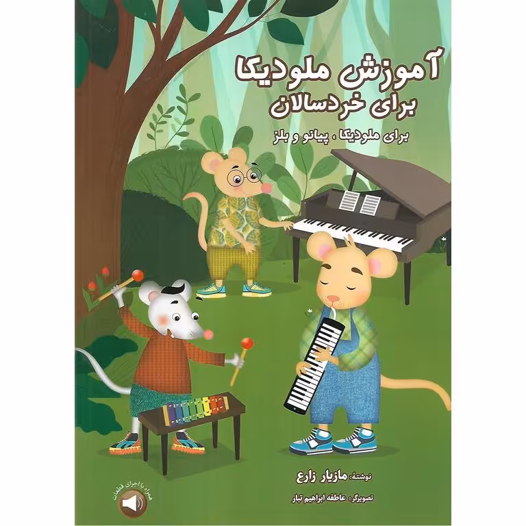 آموزش ملودیکا برای خردسالان